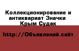 Коллекционирование и антиквариат Значки. Крым,Судак